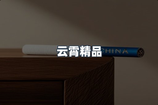 云霄精品